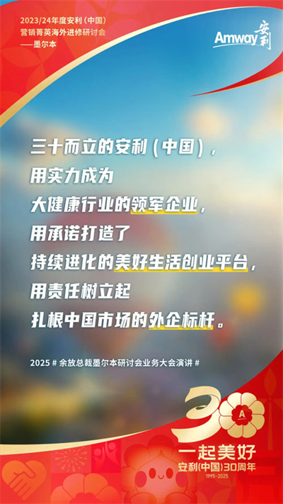 三十而立 安利墨尔本研讨会首场业务大会盘点