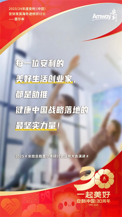 三十而立 安利墨尔本研讨会首场业务大会盘点