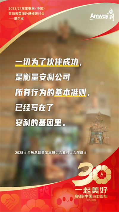 三十而立 安利墨尔本研讨会首场业务大会盘点