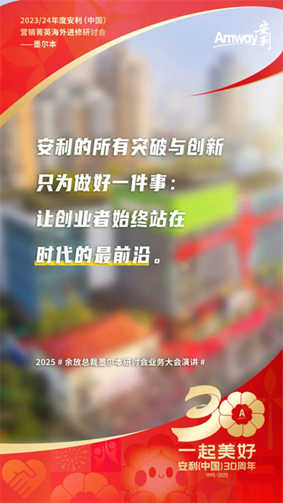 三十而立 安利墨尔本研讨会首场业务大会盘点