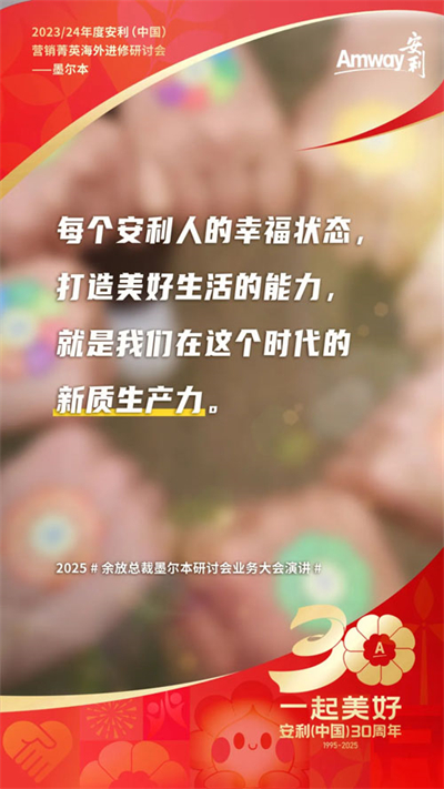三十而立 安利墨尔本研讨会首场业务大会盘点