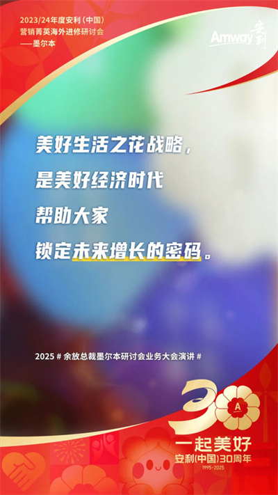 三十而立 安利墨尔本研讨会首场业务大会盘点