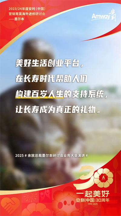 三十而立 安利墨尔本研讨会首场业务大会盘点