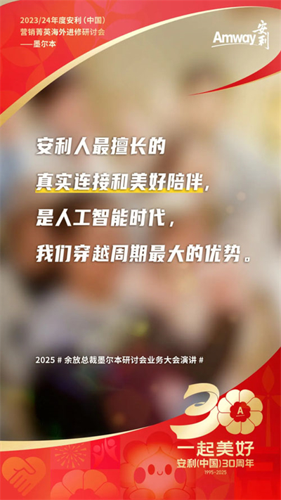 三十而立 安利墨尔本研讨会首场业务大会盘点