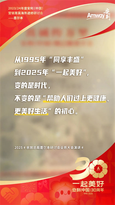 三十而立 安利墨尔本研讨会首场业务大会盘点