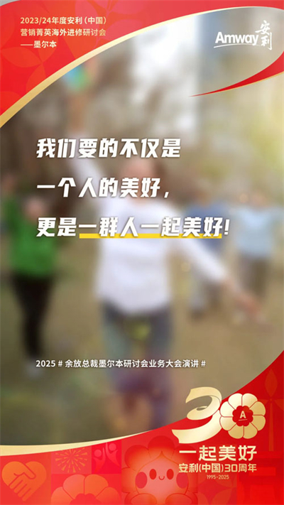 三十而立 安利墨尔本研讨会首场业务大会盘点
