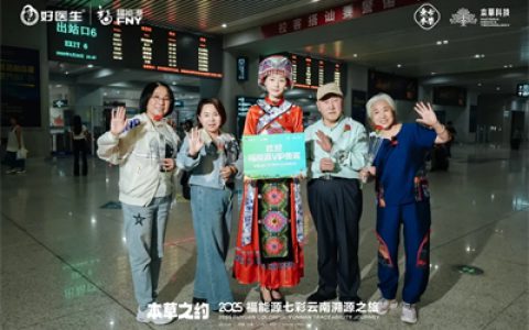 本草之约 2025福能源七彩云南溯源之旅启幕