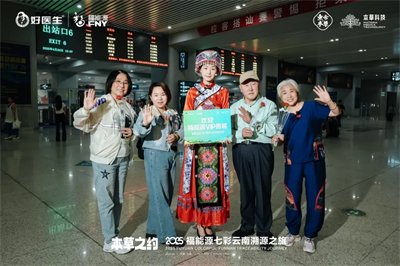 本草之约 2025福能源七彩云南溯源之旅启幕