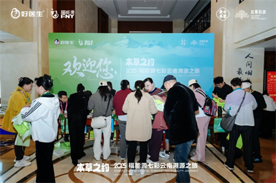 本草之约 2025福能源七彩云南溯源之旅启幕