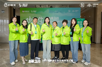 本草之约 2025福能源七彩云南溯源之旅启幕