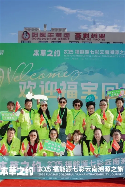 本草之约 2025福能源七彩云南溯源之旅启幕