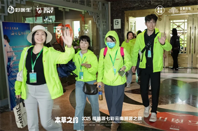 本草之约 2025福能源七彩云南溯源之旅启幕