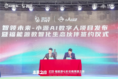 本草之约 2025福能源七彩云南溯源之旅启幕
