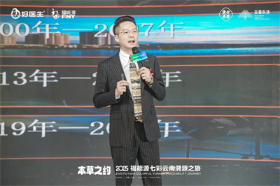 本草之约 2025福能源七彩云南溯源之旅启幕