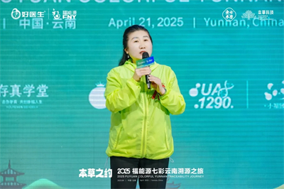 本草之约 2025福能源七彩云南溯源之旅启幕