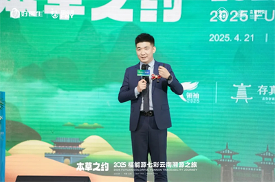 本草之约 2025福能源七彩云南溯源之旅启幕