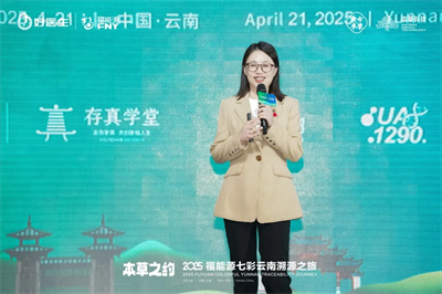 本草之约 2025福能源七彩云南溯源之旅启幕
