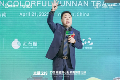 本草之约 2025福能源七彩云南溯源之旅启幕