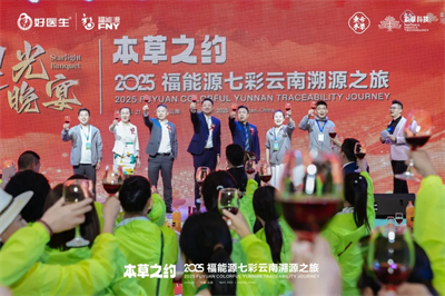 本草之约 2025福能源七彩云南溯源之旅启幕