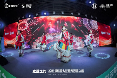 本草之约 2025福能源七彩云南溯源之旅启幕