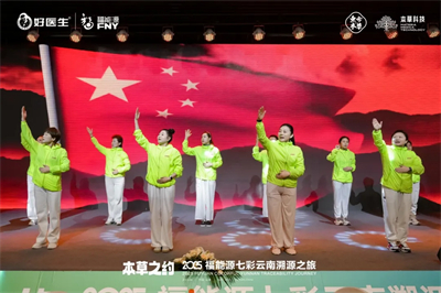 本草之约 2025福能源七彩云南溯源之旅启幕