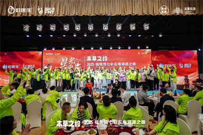 本草之约 2025福能源七彩云南溯源之旅启幕