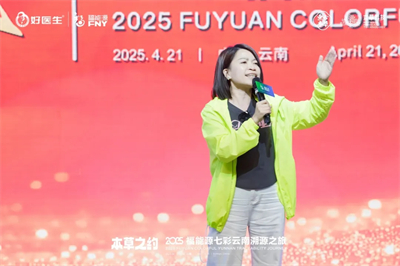 本草之约 2025福能源七彩云南溯源之旅启幕
