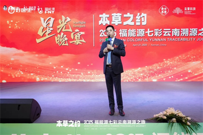 本草之约 2025福能源七彩云南溯源之旅启幕
