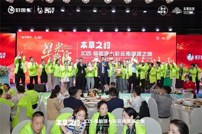 本草之约 2025福能源七彩云南溯源之旅启幕
