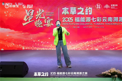 本草之约 2025福能源七彩云南溯源之旅启幕