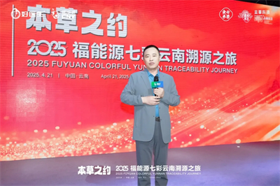 本草之约 2025福能源七彩云南溯源之旅启幕