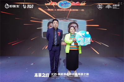本草之约 2025福能源七彩云南溯源之旅启幕