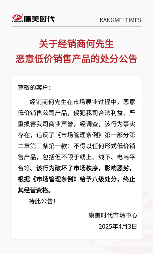 康美时代2025年第一季度市场违纪整治通报