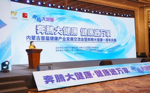 宇航人|内蒙古首届健康产业发展交流会举行