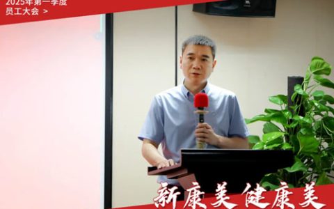 康美时代2025年第一季度员工大会召开