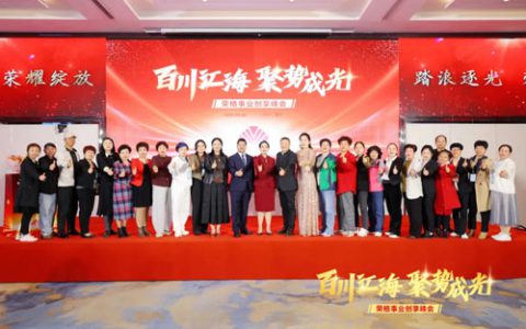 百川汇海 荣格事业创享峰会在青岛闪耀绽放