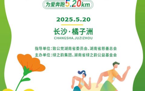 绿之韵|公益绿跑 邀您“益”起“10”放活力
