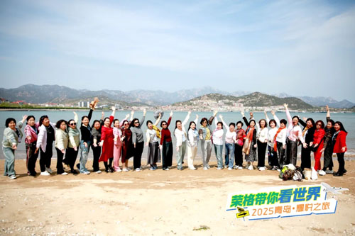 山海为证 荣格2025青岛·耀悦之旅落幕
