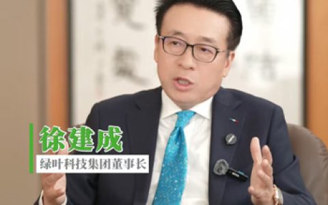 徐建成：绿叶积极拥抱羊奶粉