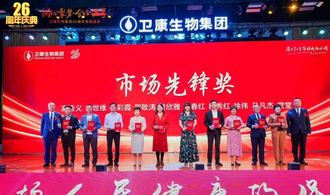 同心聚势·合心共享——卫康生物集团26周年感恩盛典启幕