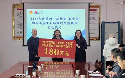 如新携手多方启动公益项目，180万元善款助力患儿重获 “心” 生