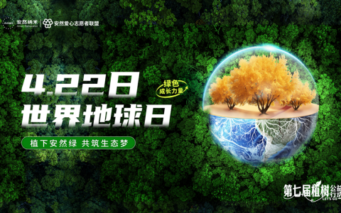 安然邀你共赴这场与地球的浪漫约定