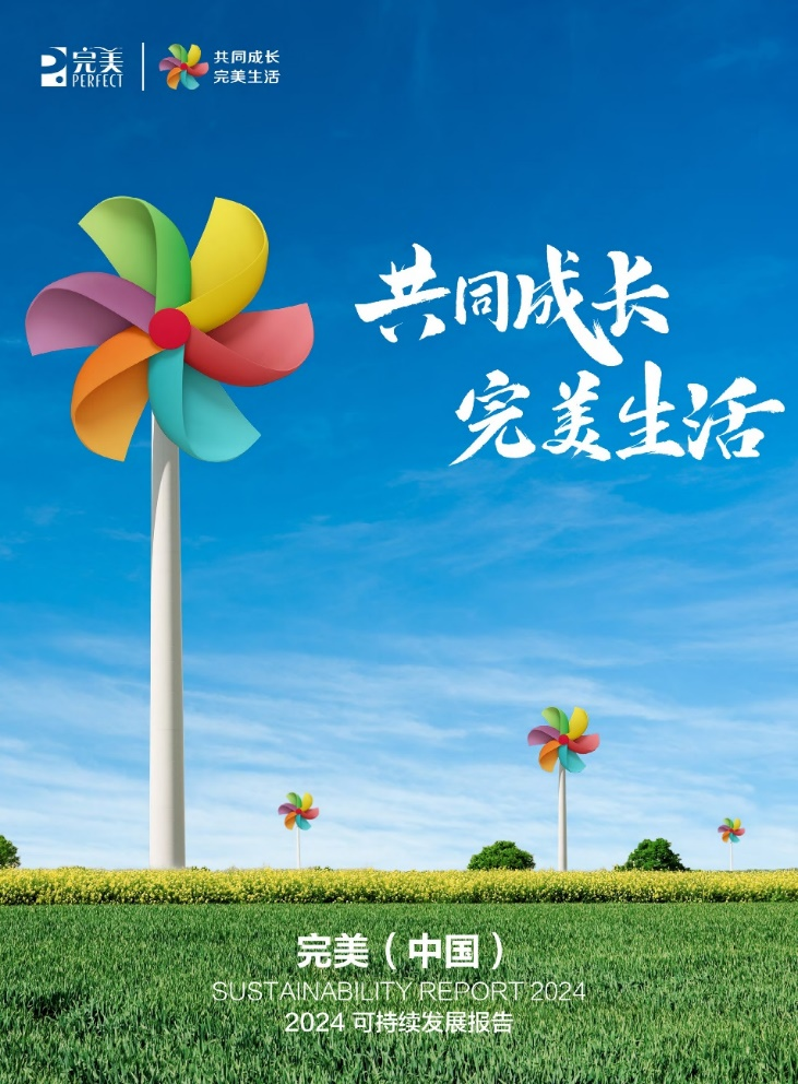绿色“碳”路先锋！完美公司入选每经绿色低碳年度优秀案例