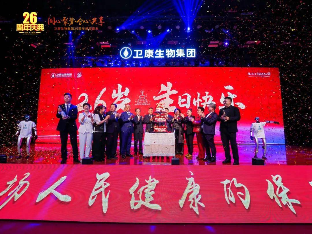 同心聚势·合心共享——卫康生物集团26周年感恩盛典启幕