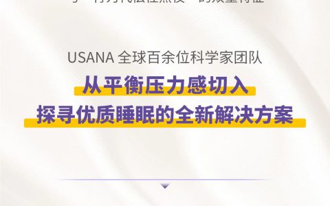 USANA葆婴新品上市｜跨境购舒压好眠片 探寻优质睡眠的全新解决方案