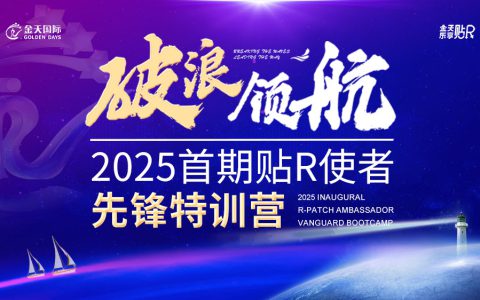 锻造市场先锋，开启战略新篇——“破浪·领航”金天国际2025首期贴R使者先锋特训营圆满落幕