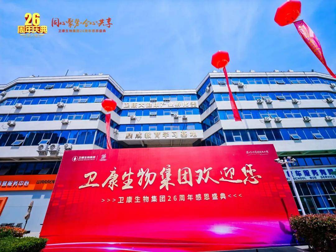 同心聚势·合心共享——卫康生物集团26周年感恩盛典启幕
