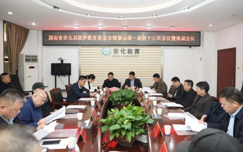 绿之韵胡均安常务副总裁当选安化县圆梦教育基金会第二届理事会理事