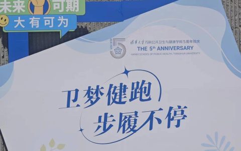 USANA葆婴助力清华大学万科公共卫生与健康学院健康跑活动