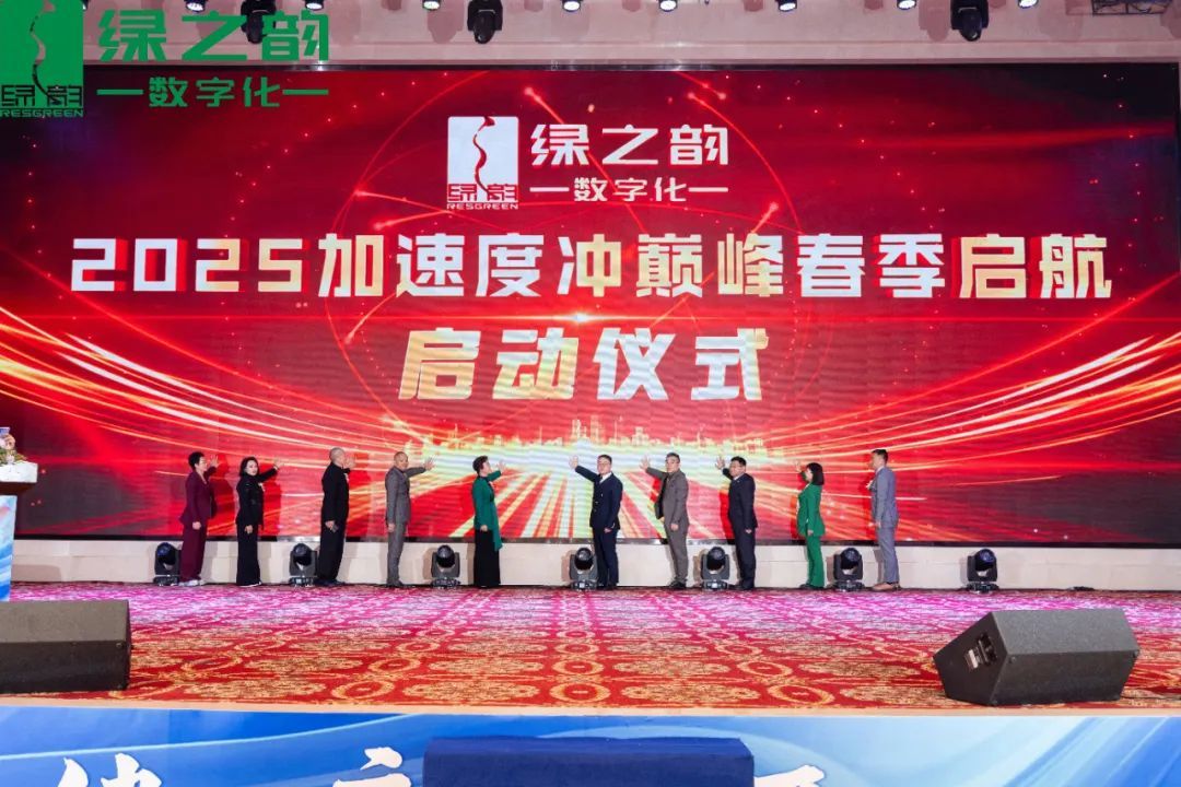 绿之韵数字化2025春季启航盛会燃擎启幕
